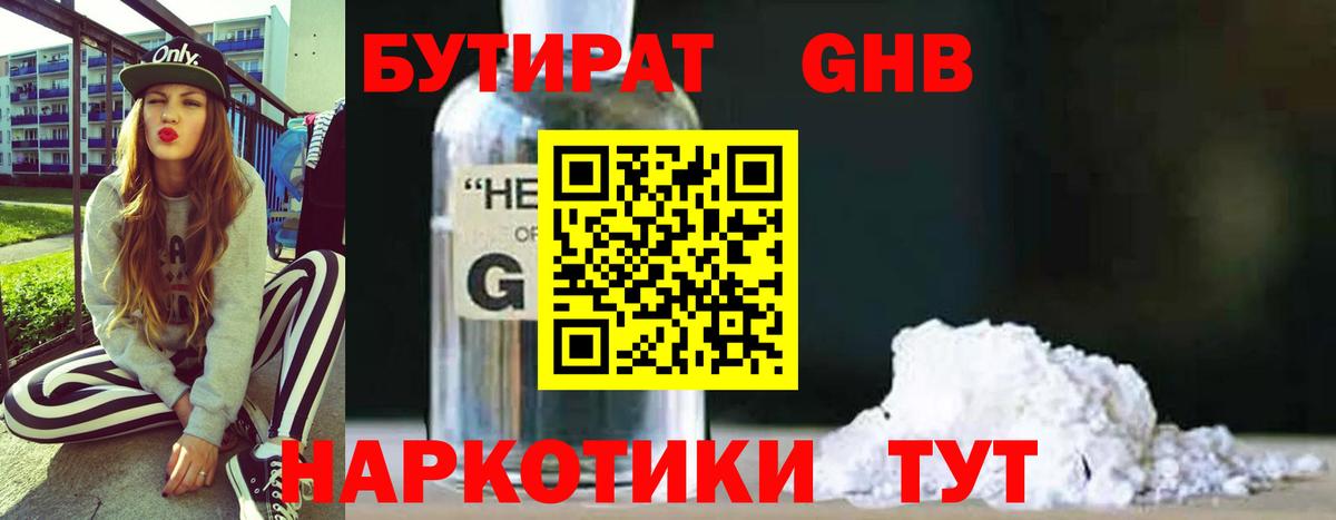 БУТИРАТ GHB Воткинск